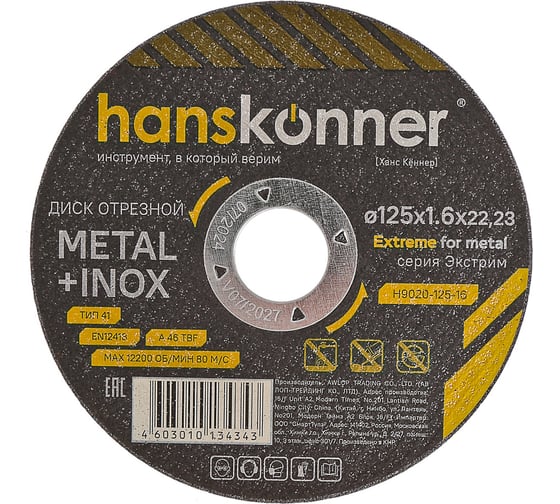 Изображение товара Диск отрезной по металлу Hanskonner 125x1.6x22.23 мм H9020-125-16