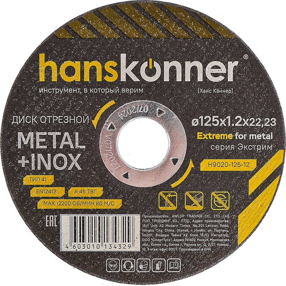 Изображение товара Диск отрезной по металлу Hanskonner 125x1,2x22.23 мм H9020-125-12