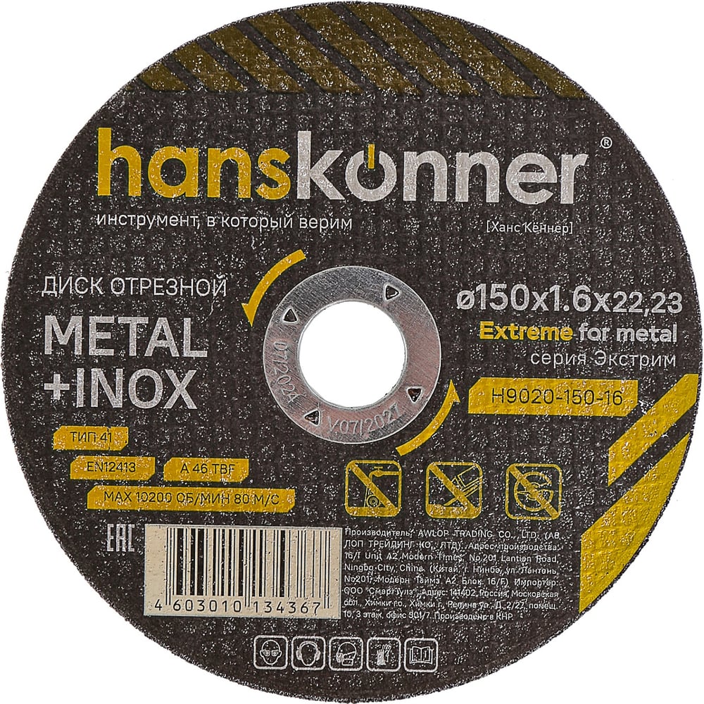 Изображение товара Диск отрезной по металлу Hanskonner 150x1.6x22.23 мм H9020-150-16