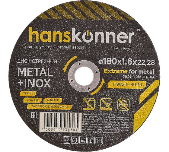 Изображение товара Диск отрезной по металлу Hanskonner 180x1,6x22.23 мм H9020-180-16