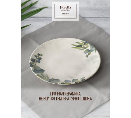 Изображение товара Десертная тарелка FIORETTA NATURE 20 см TDP561