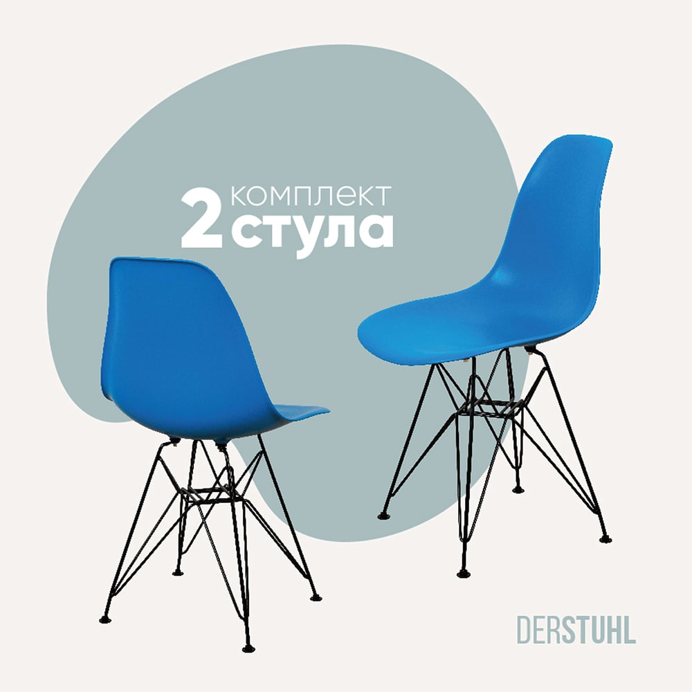 Изображение товара Комплект пластиковых стульев DERSTUHL 2 шт Black Eames синий современный дизайн