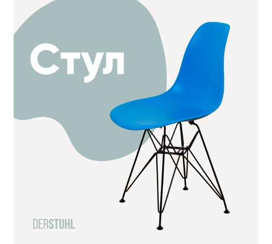 Изображение товара Стул пластиковый DERSTUHL Black Eames, синий DSL03.007