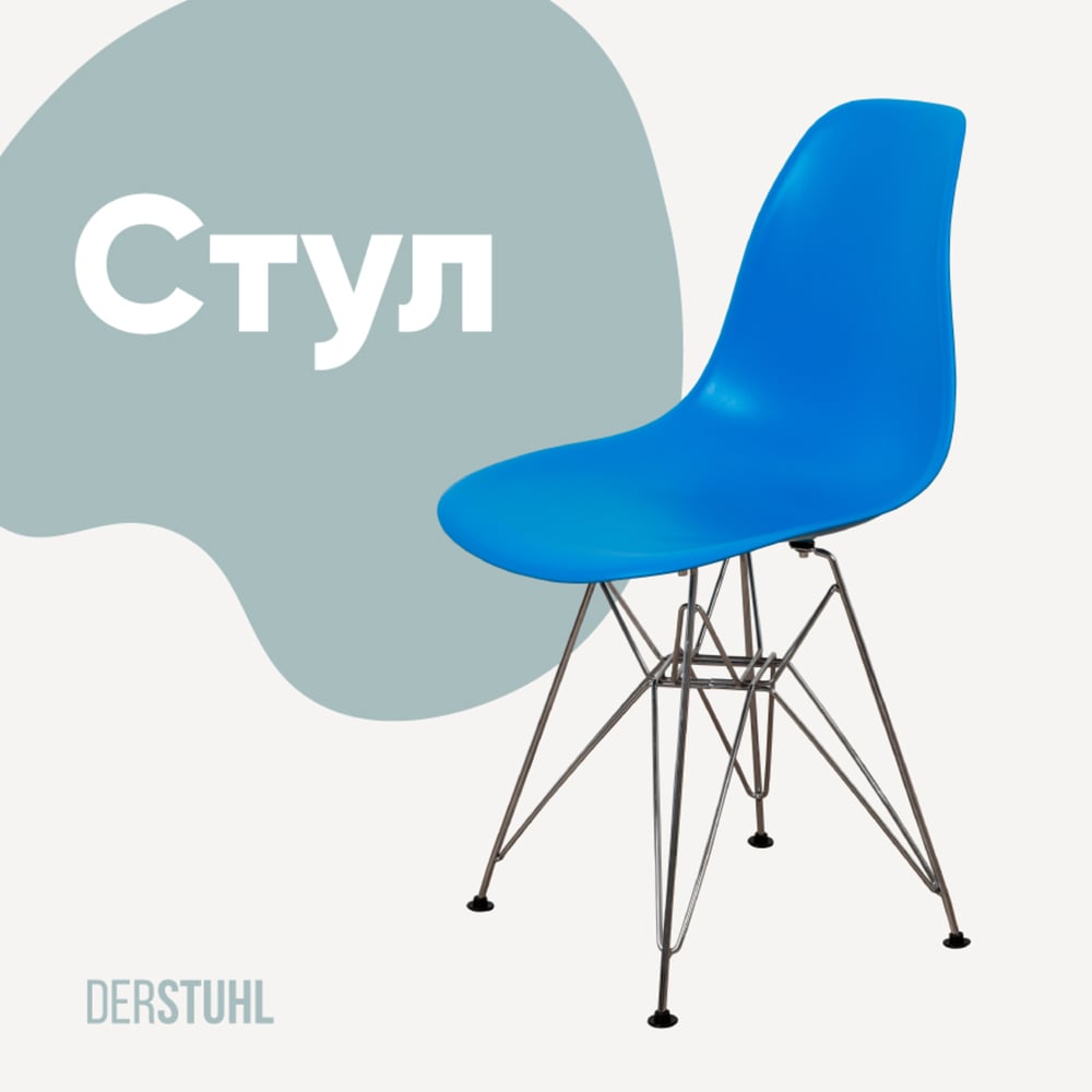 Изображение товара Стул пластиковый DERSTUHL Chrom Eames синий DSL02.007