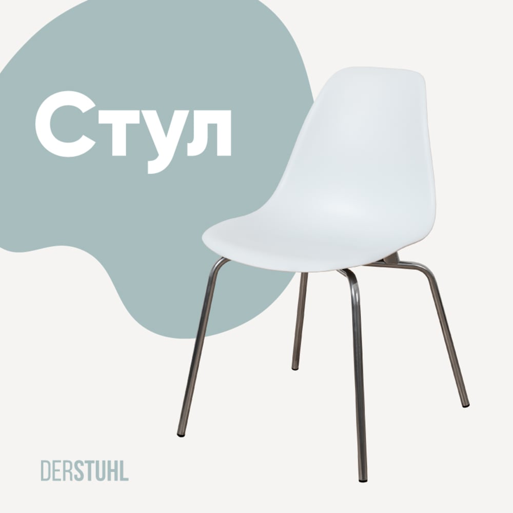 Изображение товара Пластиковый стул DERSTUHL Elegant Chrom Eames белый современный дизайн