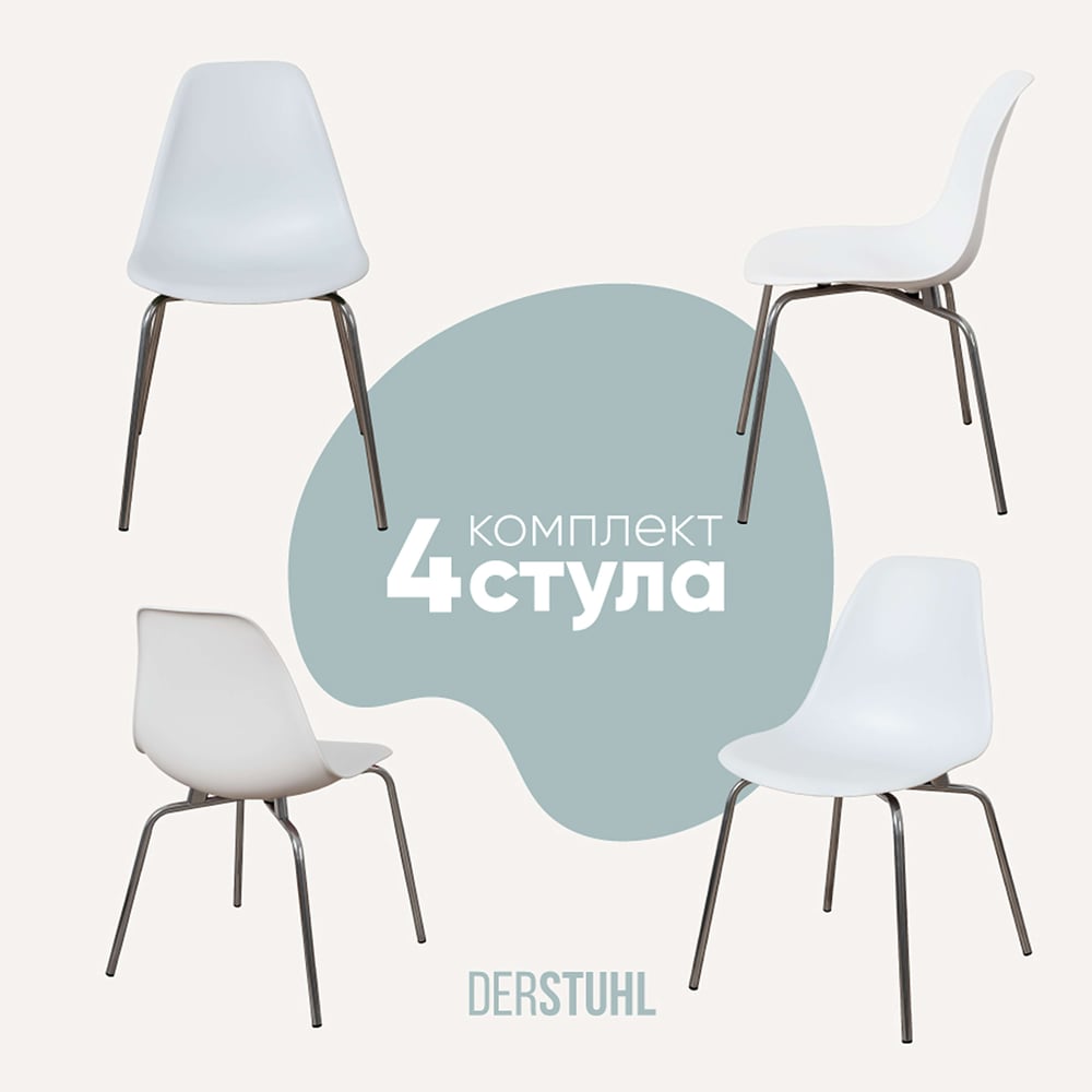 Изображение товара Комплект пластиковых стульев DERSTUHL Elegant Chrom Eames 4 шт белый