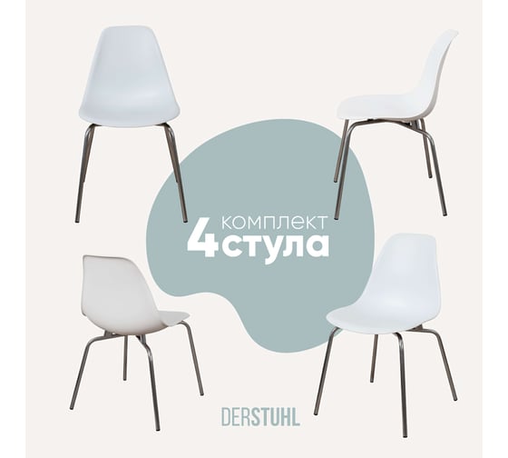 Изображение товара Комплект стульев пластиковых DERSTUHL 4 шт Elegant Chrom Eames, Белый, DSL028.001.4