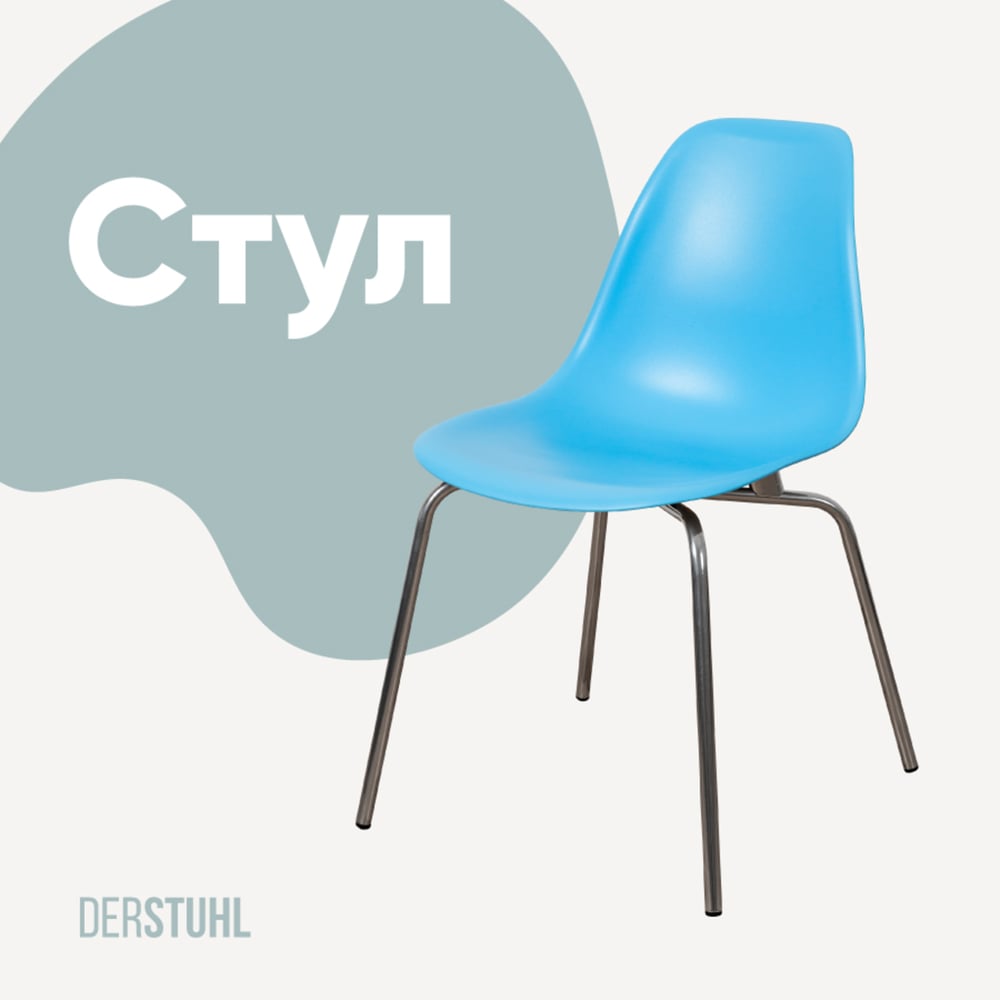 Изображение товара Пластиковый стул DERSTUHL Elegant Chrom Eames голубой с хромированным каркасом