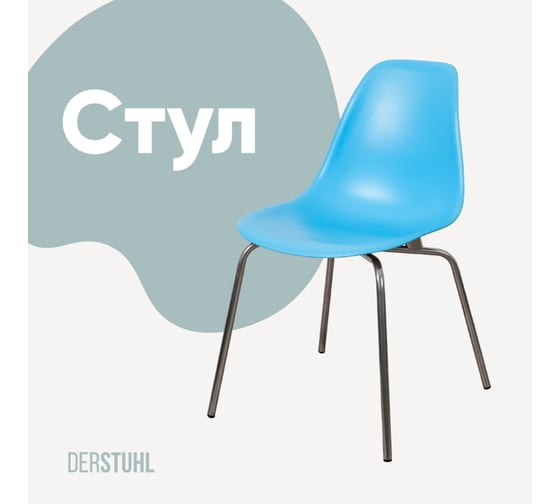 Изображение товара Стул пластиковый DERSTUHL Elegant Chrom Eames, Голубой DSL028.008