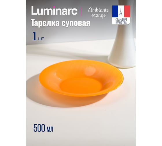 Изображение товара Суповая тарелка LUMINARC AMБИАНТЭ ОРАНЖ 21 см Q1989