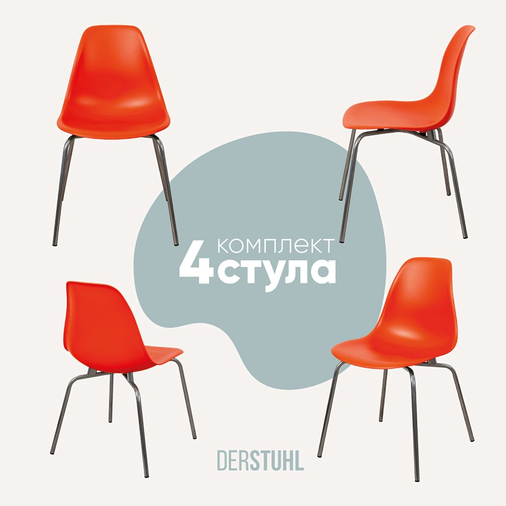 Изображение товара Комплект пластиковых стульев DERSTUHL Elegant Chrom Eames 4 шт оранжевый