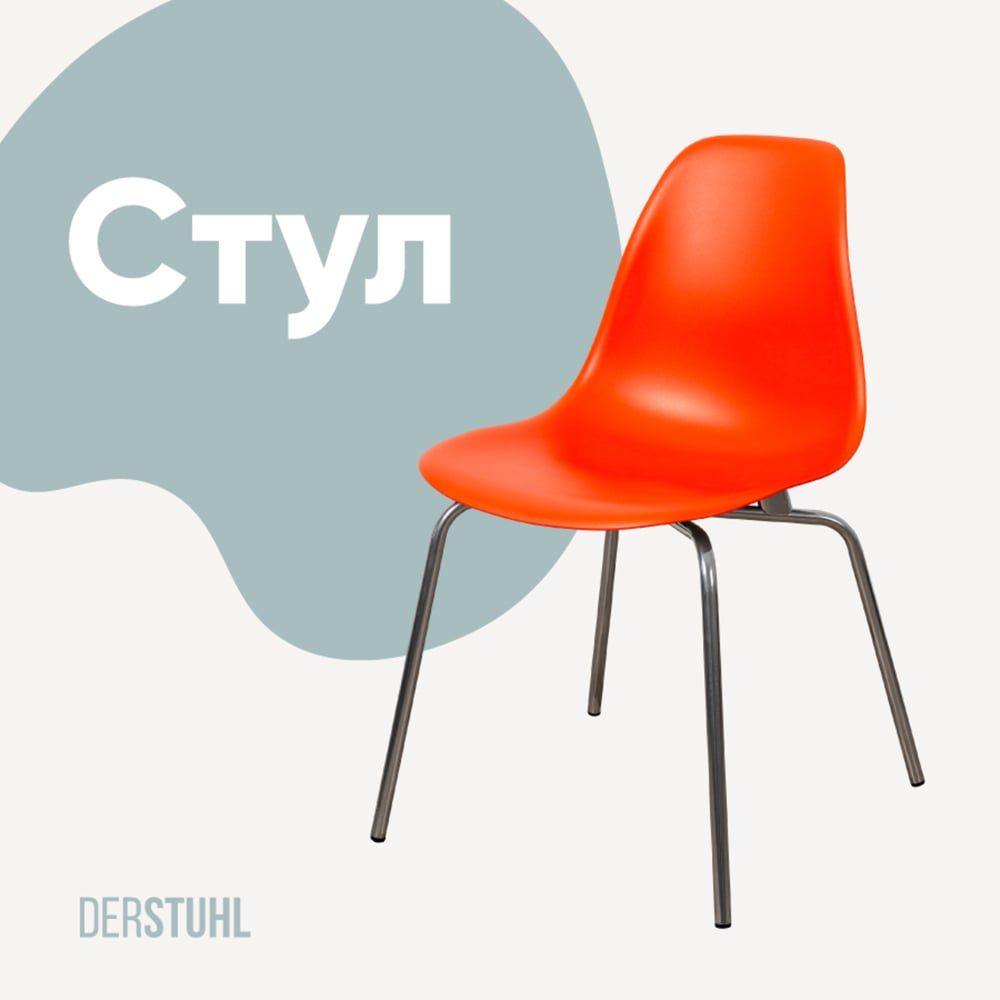 Изображение товара Пластиковый стул DERSTUHL Elegant Chrom Eames оранжевый современный