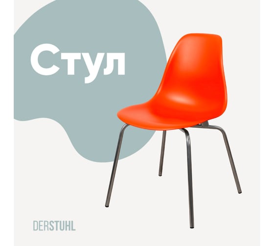 Изображение товара Стул пластиковый DERSTUHL Elegant Chrom Eames, Оранжевый DSL028.005