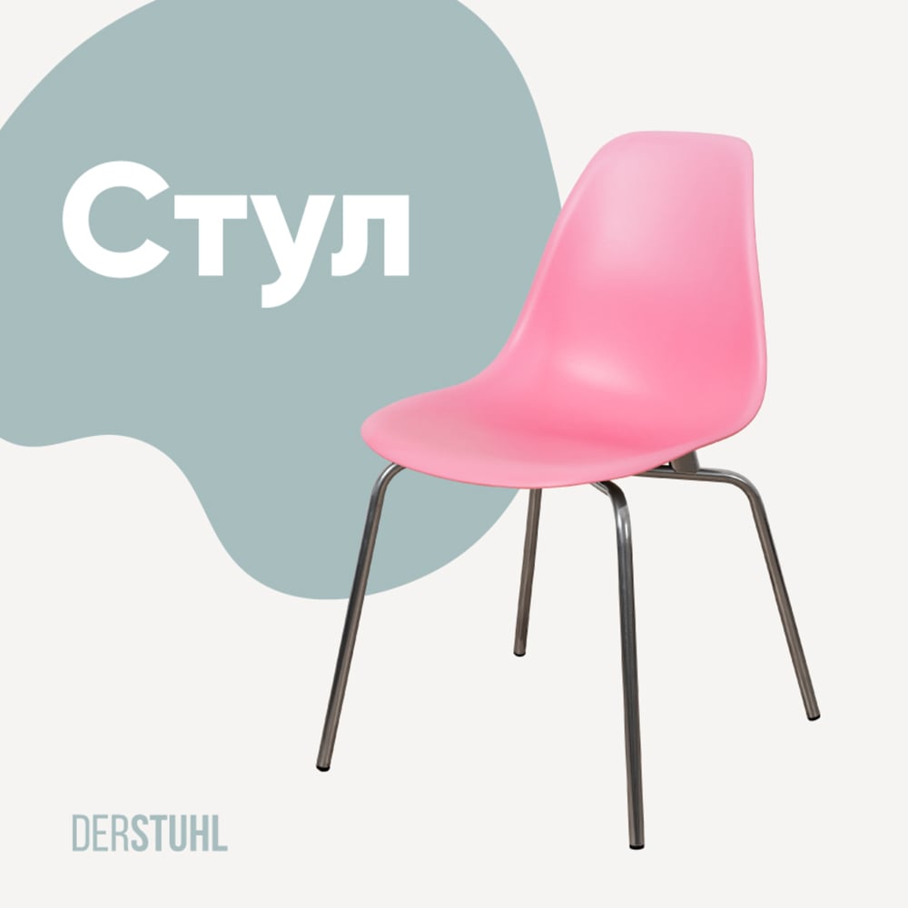 Изображение товара Современный пластиковый стул DERSTUHL Elegant Chrom Eames Розовый DSL028.015