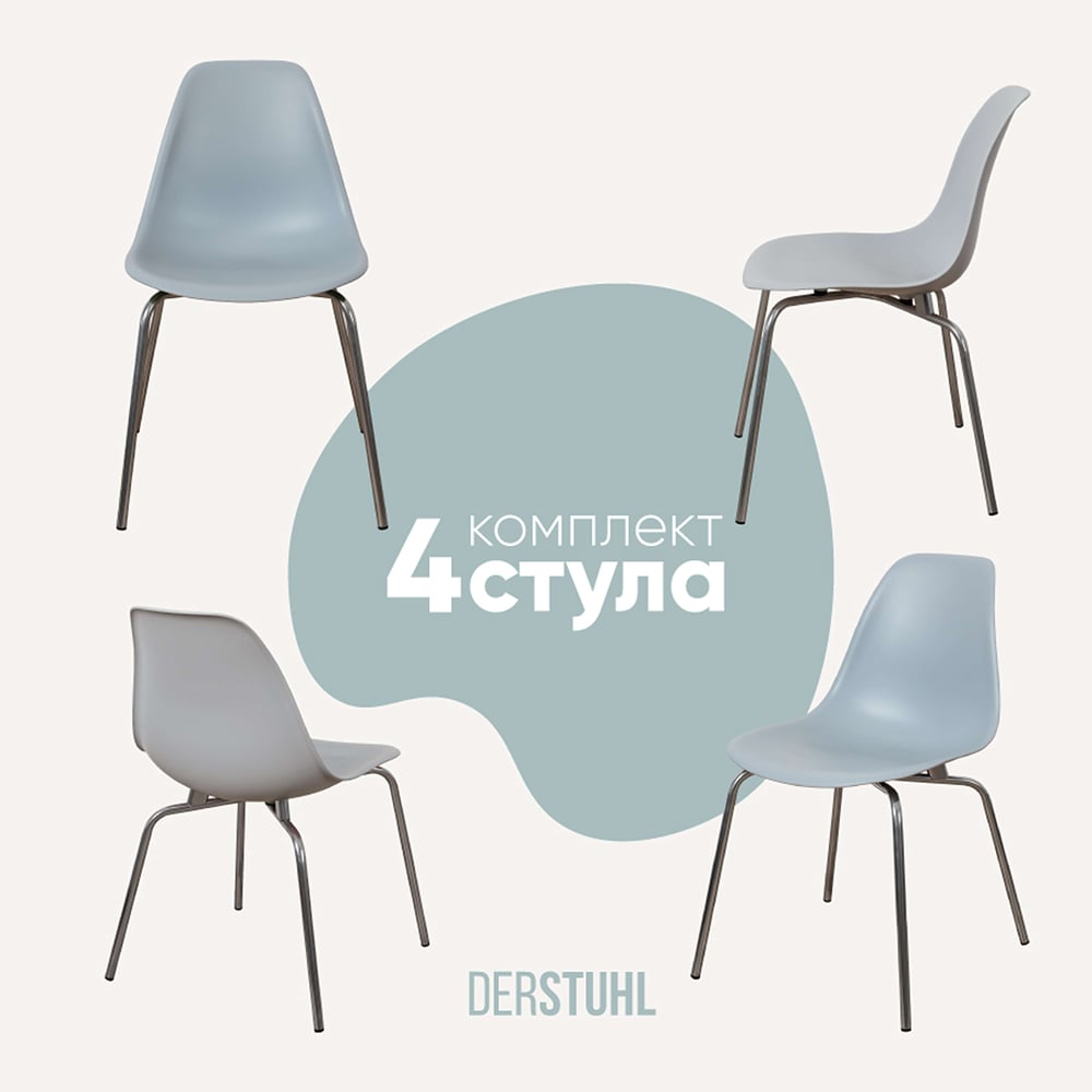 Изображение товара Комплект пластиковых стульев DERSTUHL Elegant Chrom Eames 4 шт светло-серый