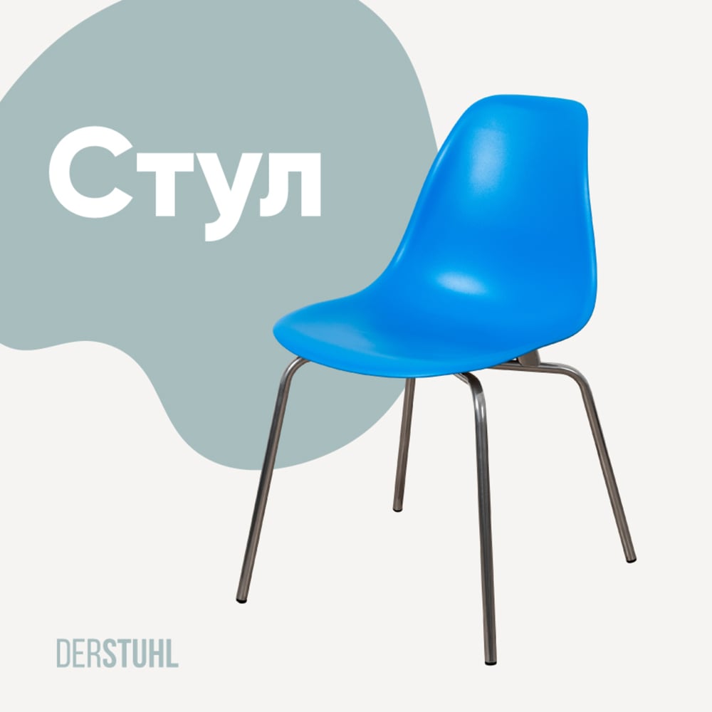 Изображение товара Пластиковый стул DERSTUHL Elegant Chrom Eames синий современный