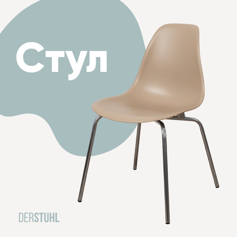 Изображение товара Современный пластиковый стул DERSTUHL Elegant Chrom Eames темно-бежевый
