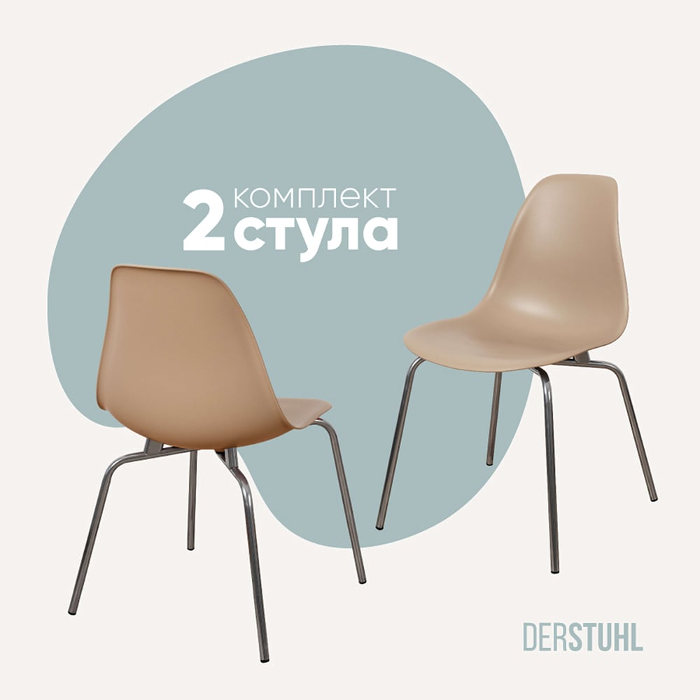 Изображение товара Комплект пластиковых стульев DERSTUHL Elegant Chrom Eames 2 шт Темно-бежевый