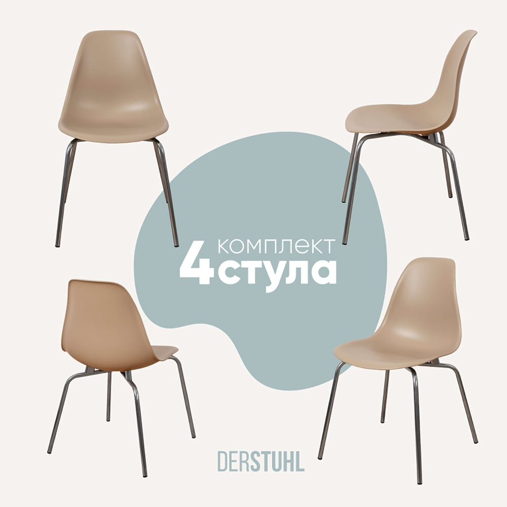 Изображение товара Комплект 4 пластиковых стульев DERSTUHL Elegant Chrom Eames темно-бежевый