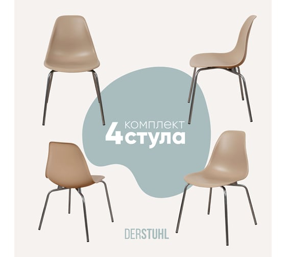 Изображение товара Комплект стульев пластиковых DERSTUHL 4 шт Elegant Chrom Eames, Темно-бежевый, DSL028.013.4