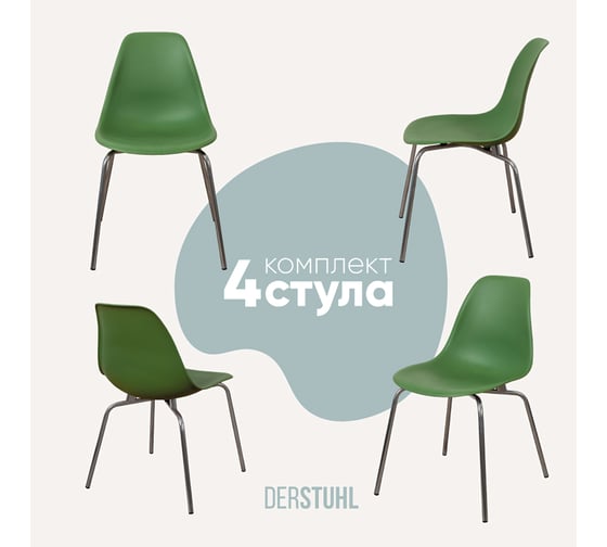 Изображение товара Комплект стульев пластиковых DERSTUHL 4 шт Elegant Chrom Eames, Темно-зеленый, DSL028.016.4