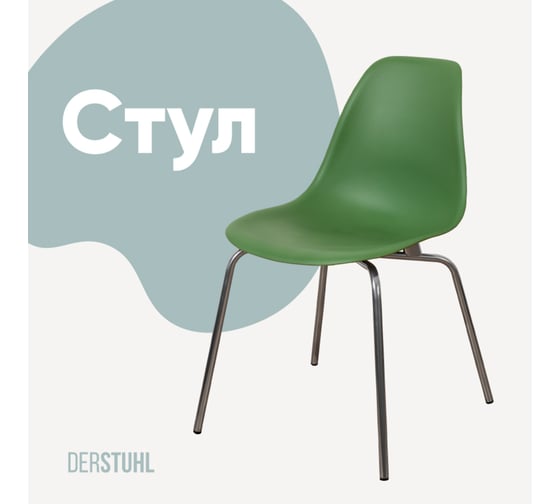 Изображение товара Стул пластиковый DERSTUHL Elegant Chrom Eames, Темно-зеленый DSL028.016