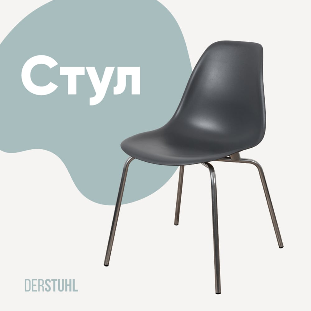 Изображение товара Стул пластиковый DERSTUHL Elegant Chrom Eames, Темно-серый DSL028.003