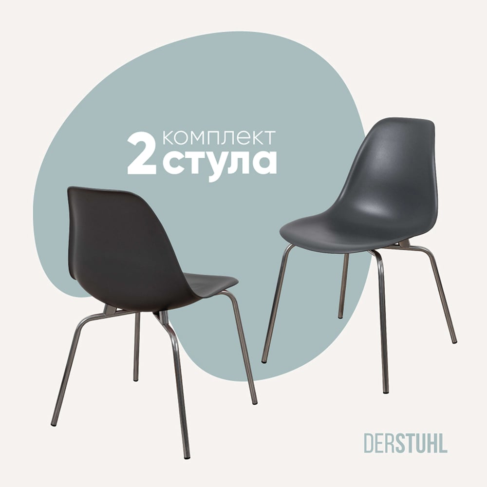 Изображение товара Комплект пластиковых стульев DERSTUHL Elegant Chrom Eames 2 шт темно-серый