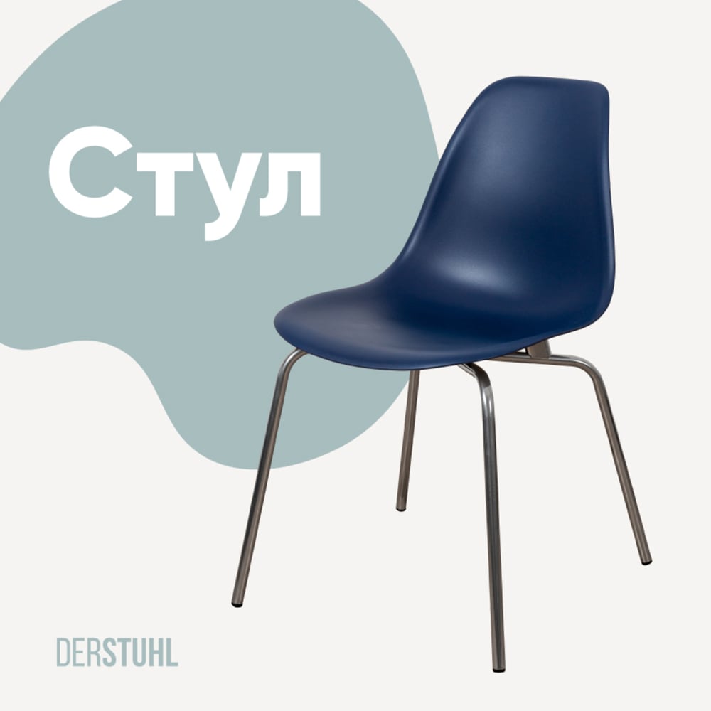 Изображение товара Стул DERSTUHL Elegant Chrom Eames темно-синий
