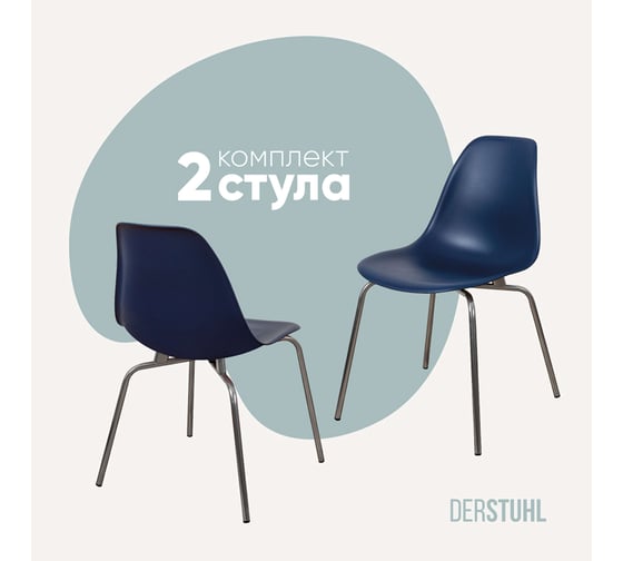Изображение товара Комплект стульев пластиковых DERSTUHL 2 шт Elegant Chrom Eames, Темно-синий, DSL028.017.2