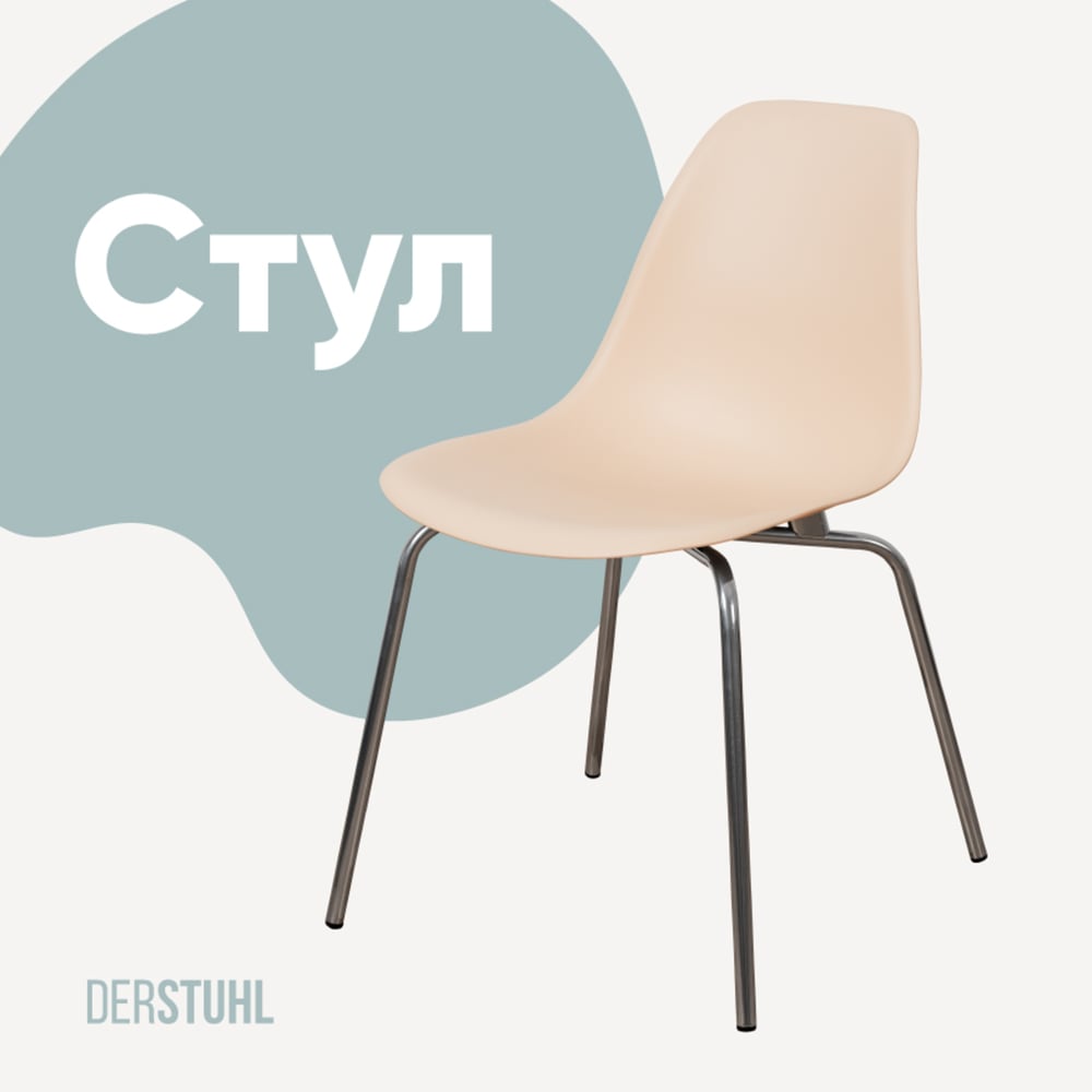 Изображение товара Стул DERSTUHL Elegant Chrom Eames бежевый DSL028.014
