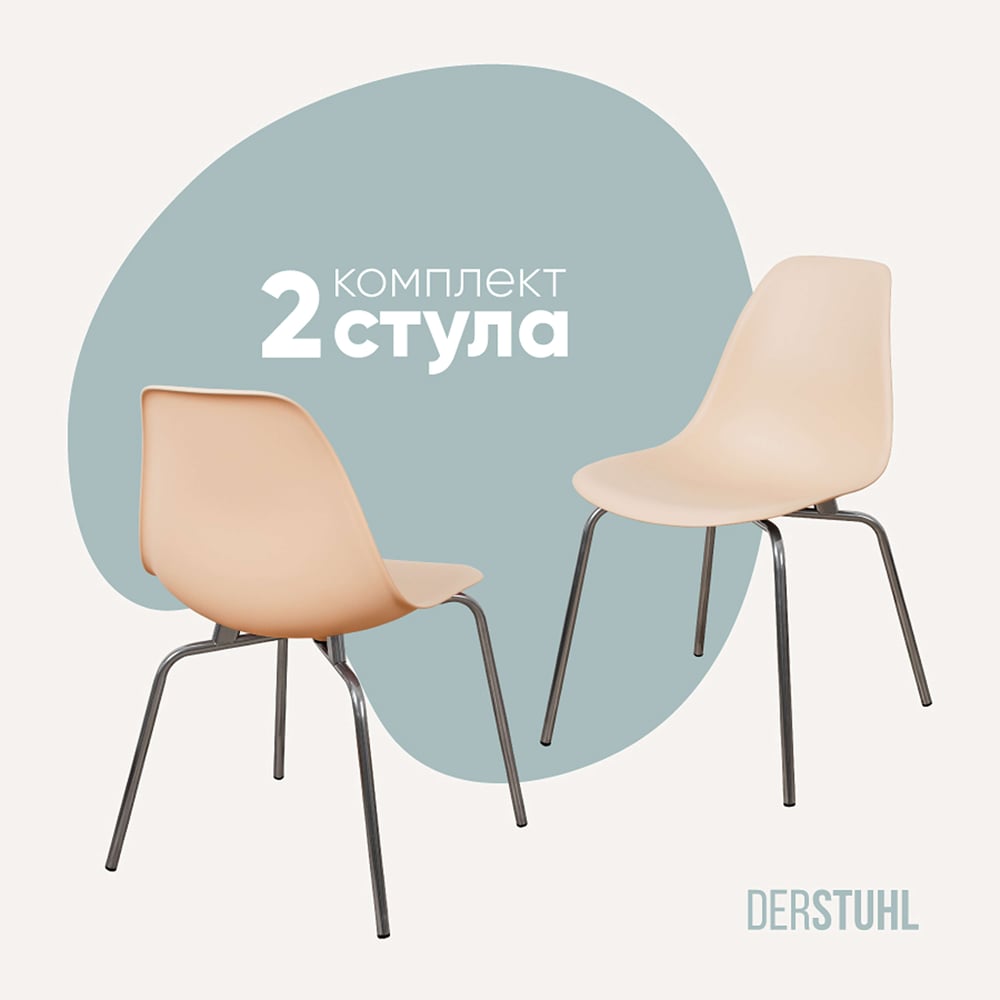 Изображение товара Комплект пластиковых стульев DERSTUHL Elegant Chrom Eames 2 шт бежевый