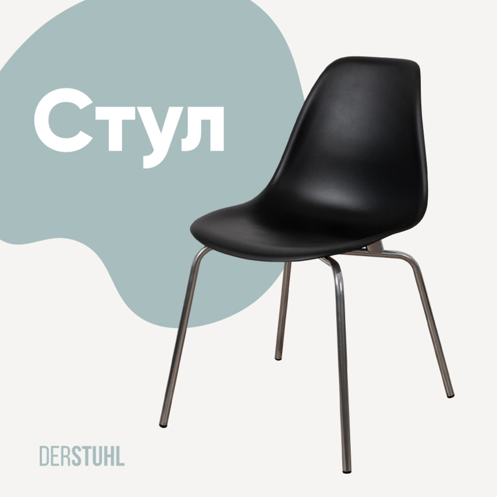 Изображение товара Стул DERSTUHL Elegant Chrom Eames, черный, современный стиль