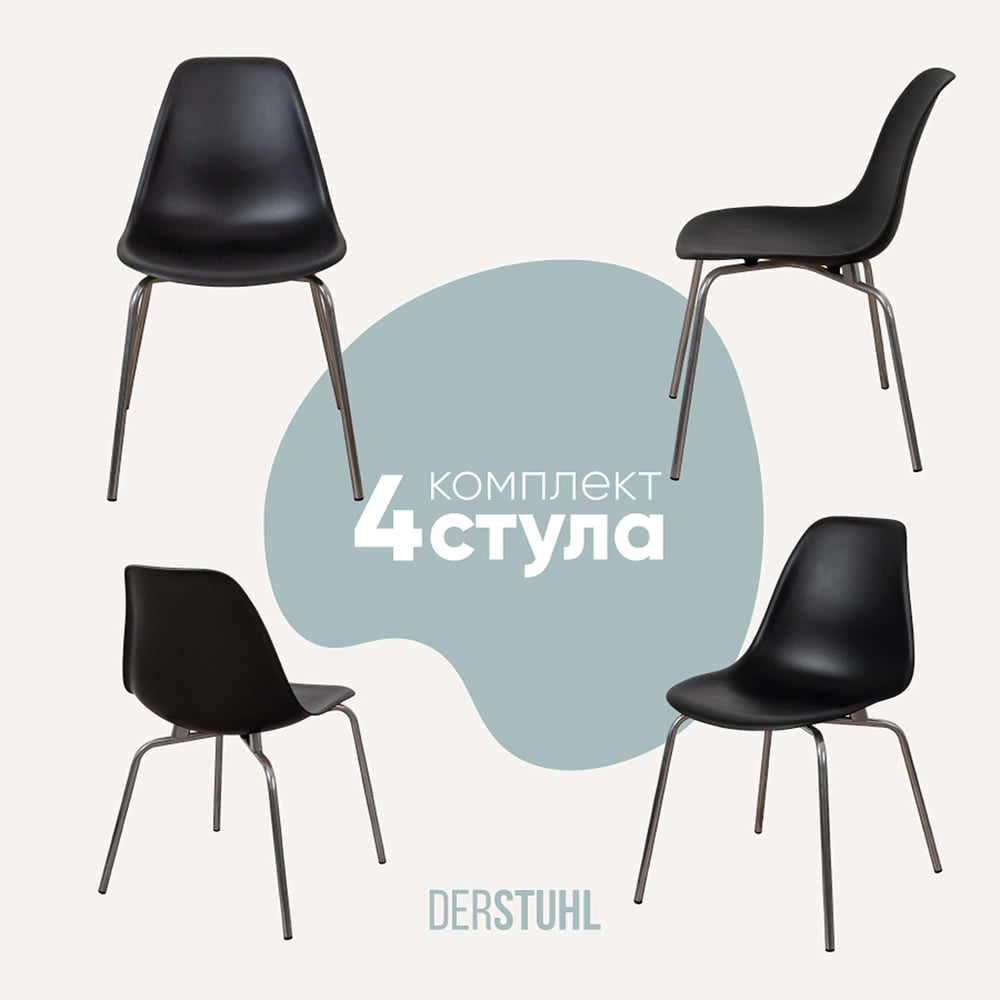 Изображение товара Комплект пластиковых стульев DERSTUHL Elegant Chrom Eames 4 шт черный хром современный стиль
