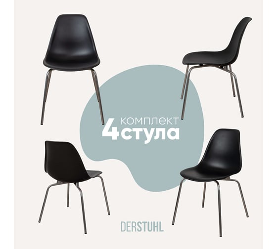 Изображение товара Комплект стульев пластиковых DERSTUHL 4 шт Elegant Chrom Eames, Черный, DSL028.010.4