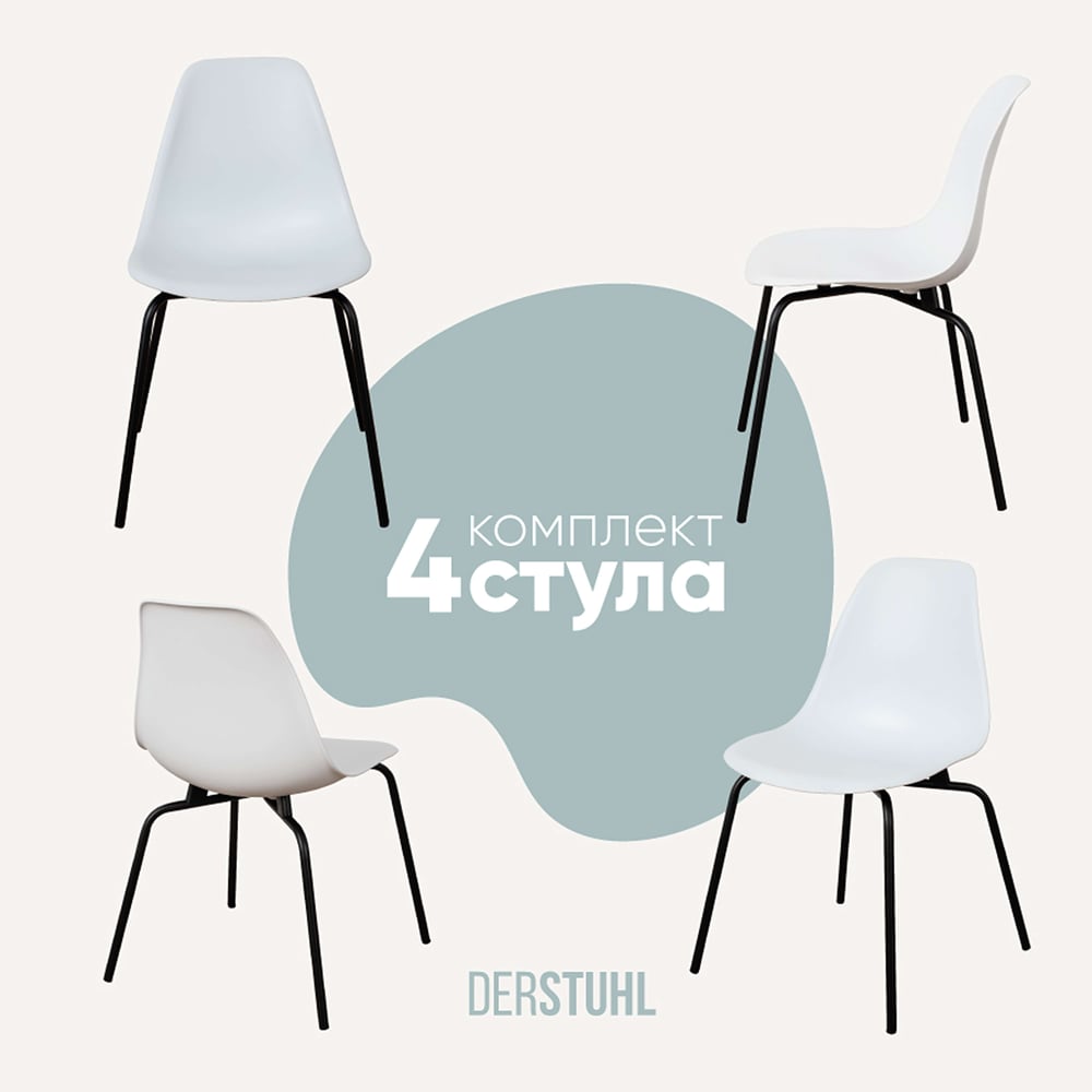Изображение товара Комплект пластиковых стульев DERSTUHL Elegant Black Eames 4 шт современный дизайн