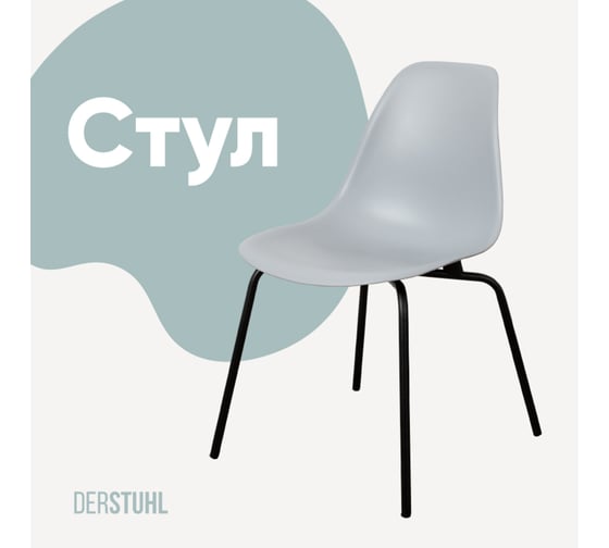 Изображение товара Стул пластиковый DERSTUHL Elegant Black Eames, Светло-серый DSL038.002