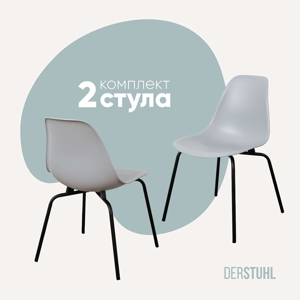 Изображение товара Комплект пластиковых стульев DERSTUHL Elegant Black Eames 2 шт светло-серый
