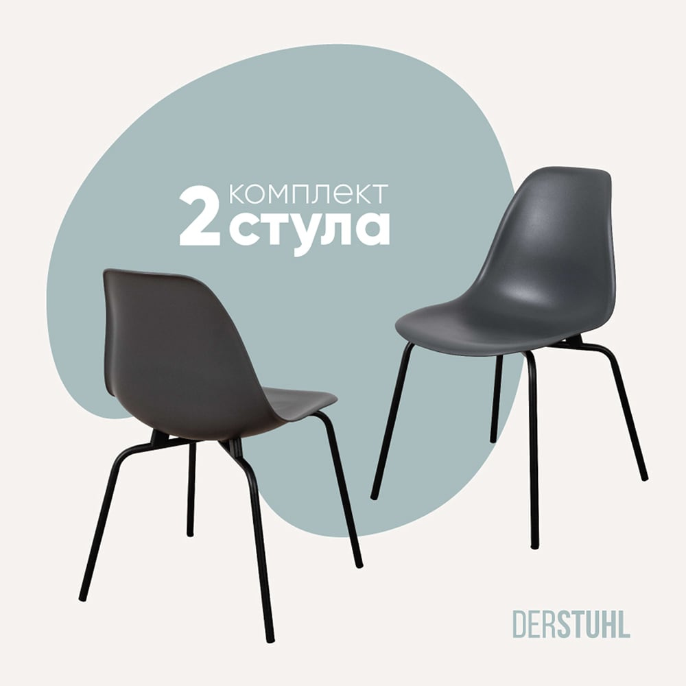 Изображение товара Комплект пластиковых стульев DERSTUHL Elegant Black Eames 2 шт современный дизайн