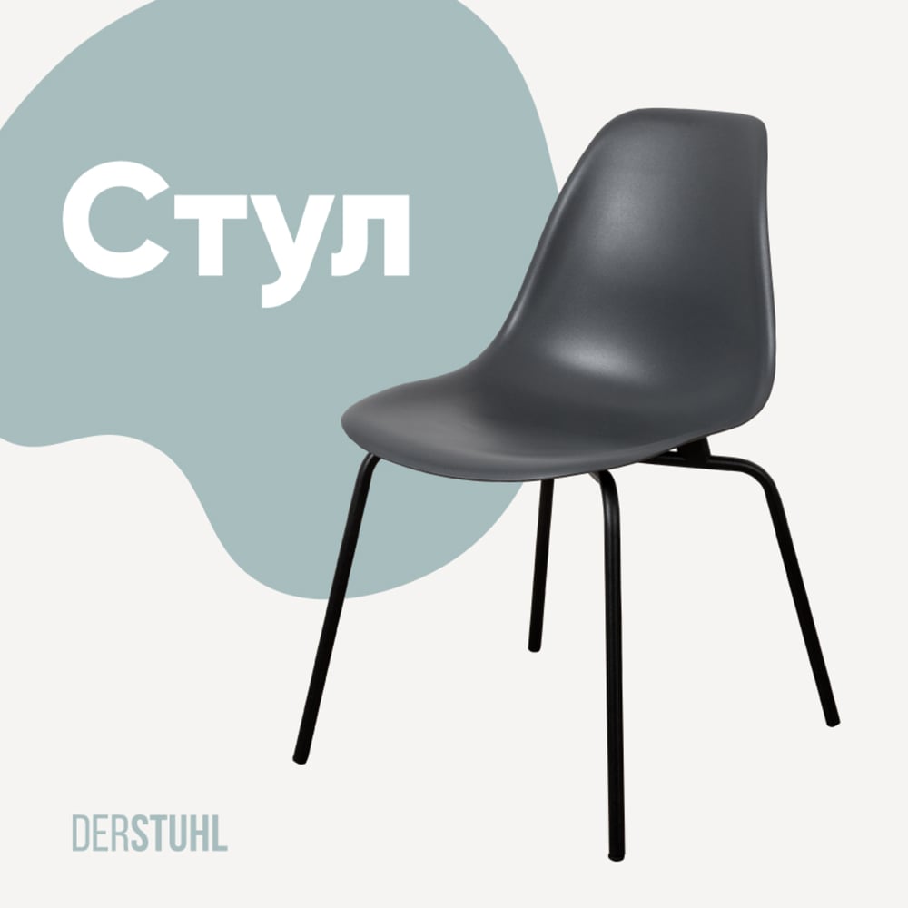 Изображение товара Пластиковый стул DERSTUHL Elegant Black Eames темно-серый с металлическими ножками