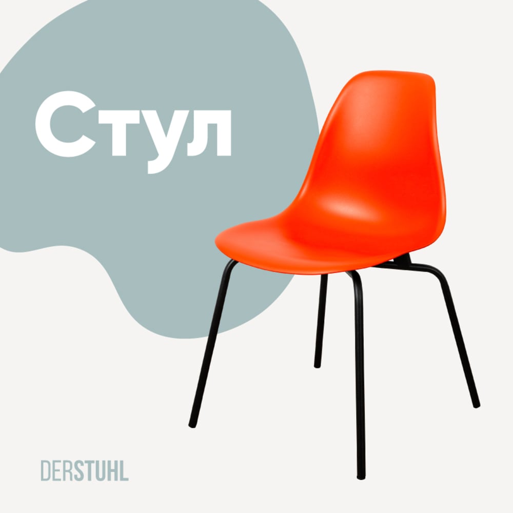 Изображение товара Стул пластиковый DERSTUHL Elegant Black Eames оранжевый 450х460х790 мм
