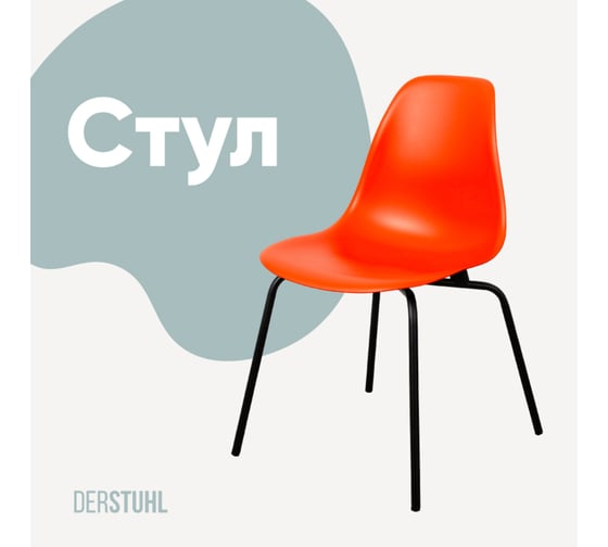 Изображение товара Стул пластиковый DERSTUHL Elegant Black Eames, Оранжевый DSL038.005