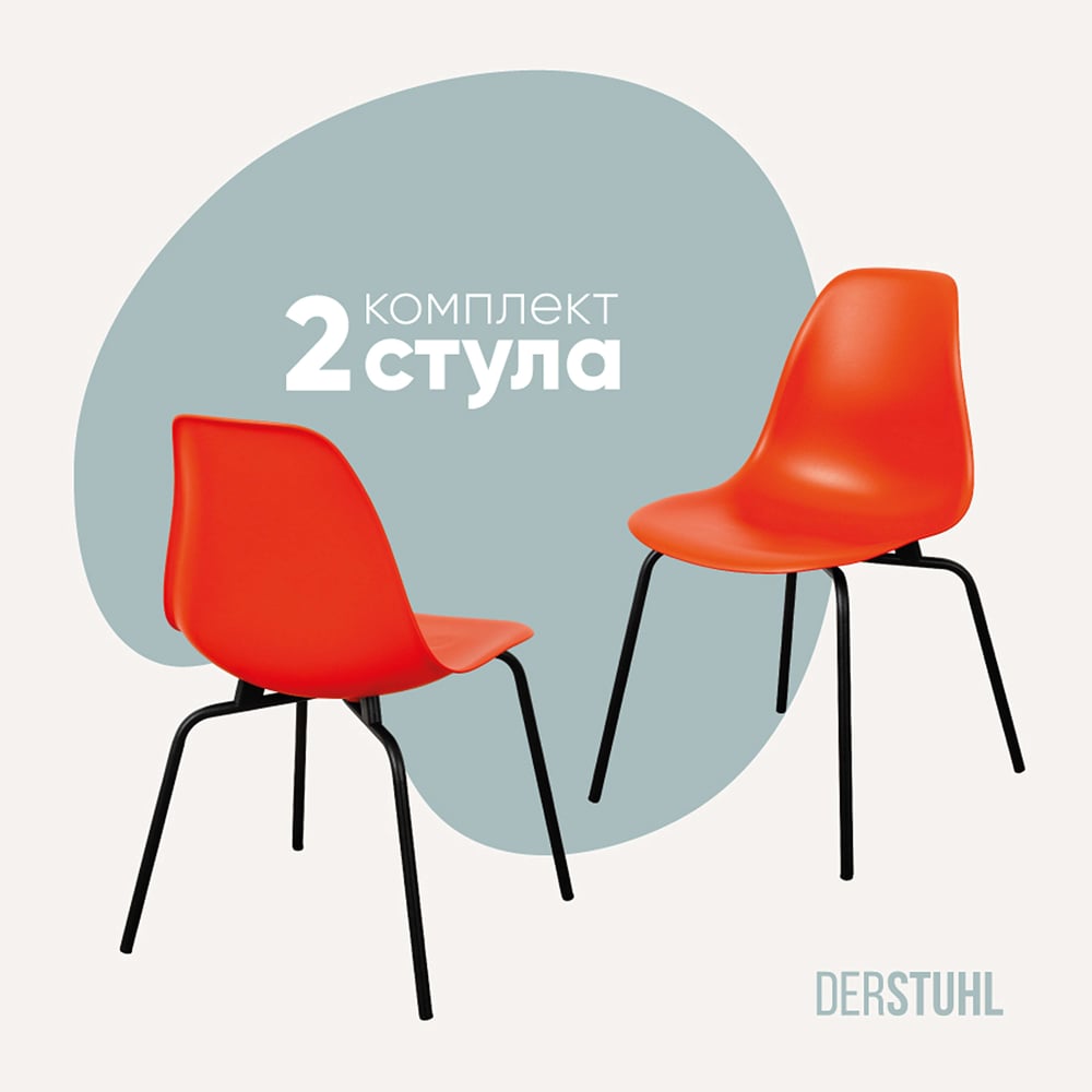 Изображение товара Комплект пластиковых стульев DERSTUHL Elegant Black Eames 2шт оранжевый