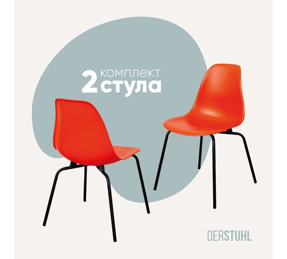 Изображение товара Комплект стульев пластиковых DERSTUHL 2 шт Elegant Black Eames, Оранжевый, DSL038.005.2