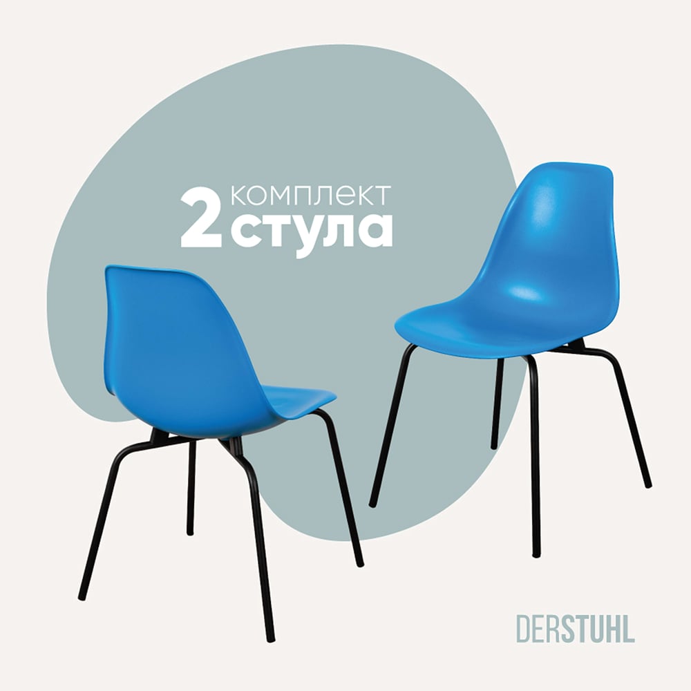 Изображение товара Комплект стульев DERSTUHL 2 шт Elegant Black Eames синий