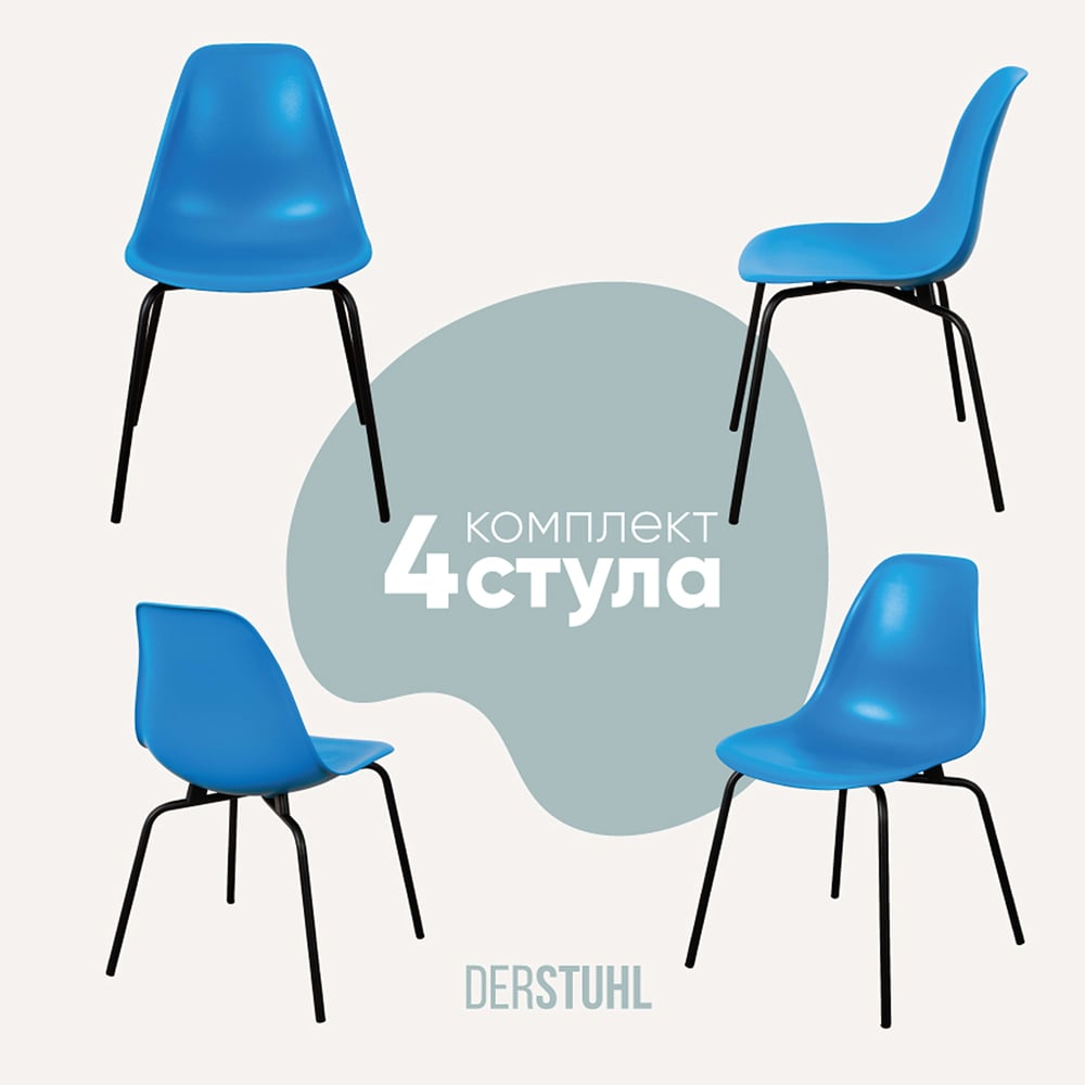 Изображение товара Комплект из 4 пластиковых стульев DERSTUHL Elegant Black Eames синий