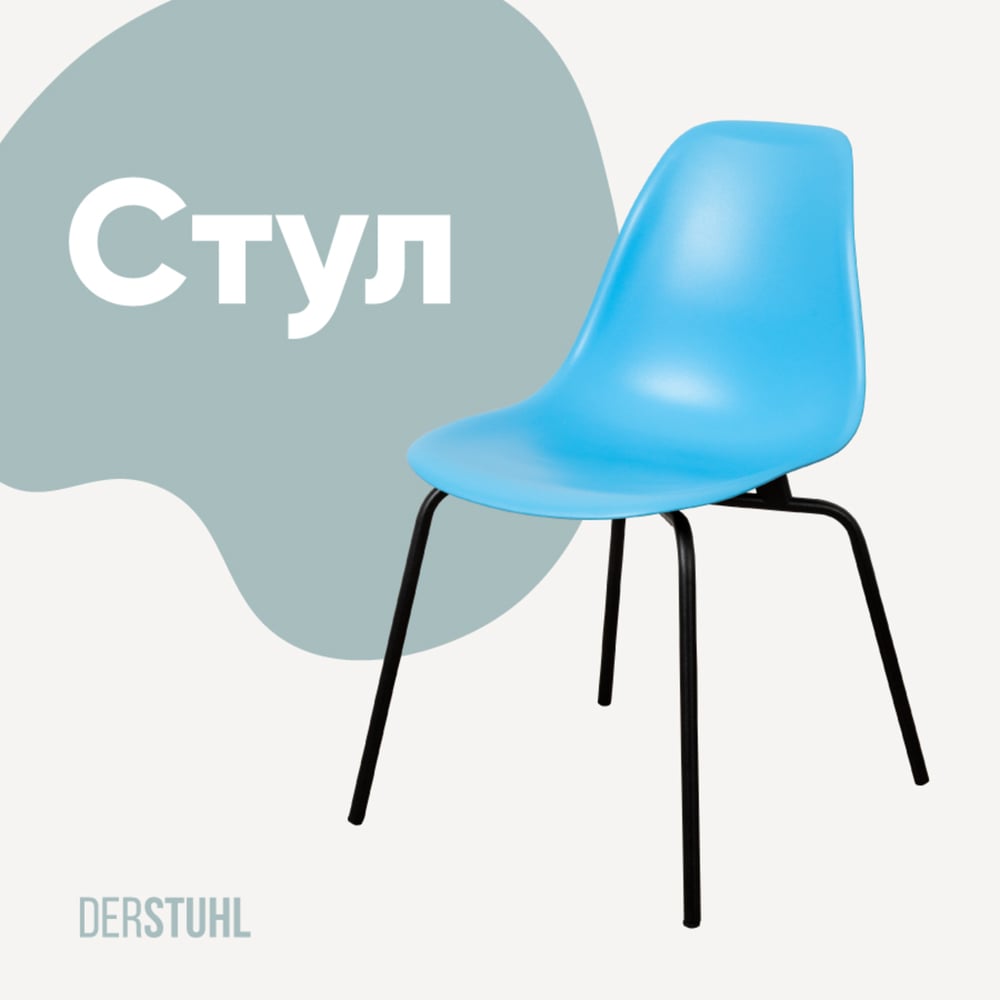 Изображение товара Современный голубой пластиковый стул DERSTUHL Eames Blue с металлическим каркасом