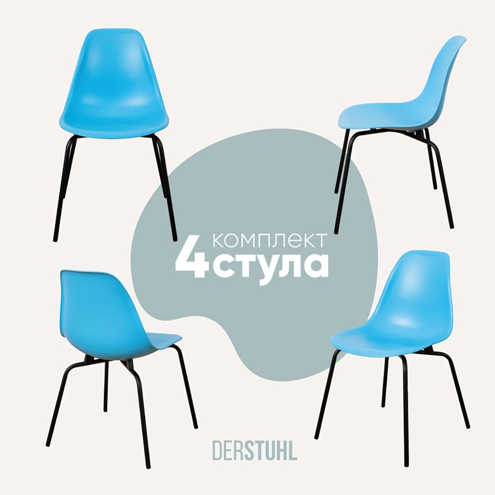 Изображение товара Комплект пластиковых стульев DERSTUHL Elegant Black Eames 4 шт голубой черный