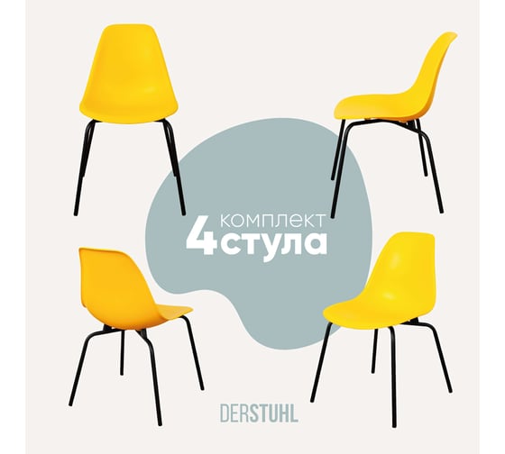 Изображение товара Комплект стульев пластиковых DERSTUHL 4 шт Elegant Black Eames, Лимон, DSL038.011.4