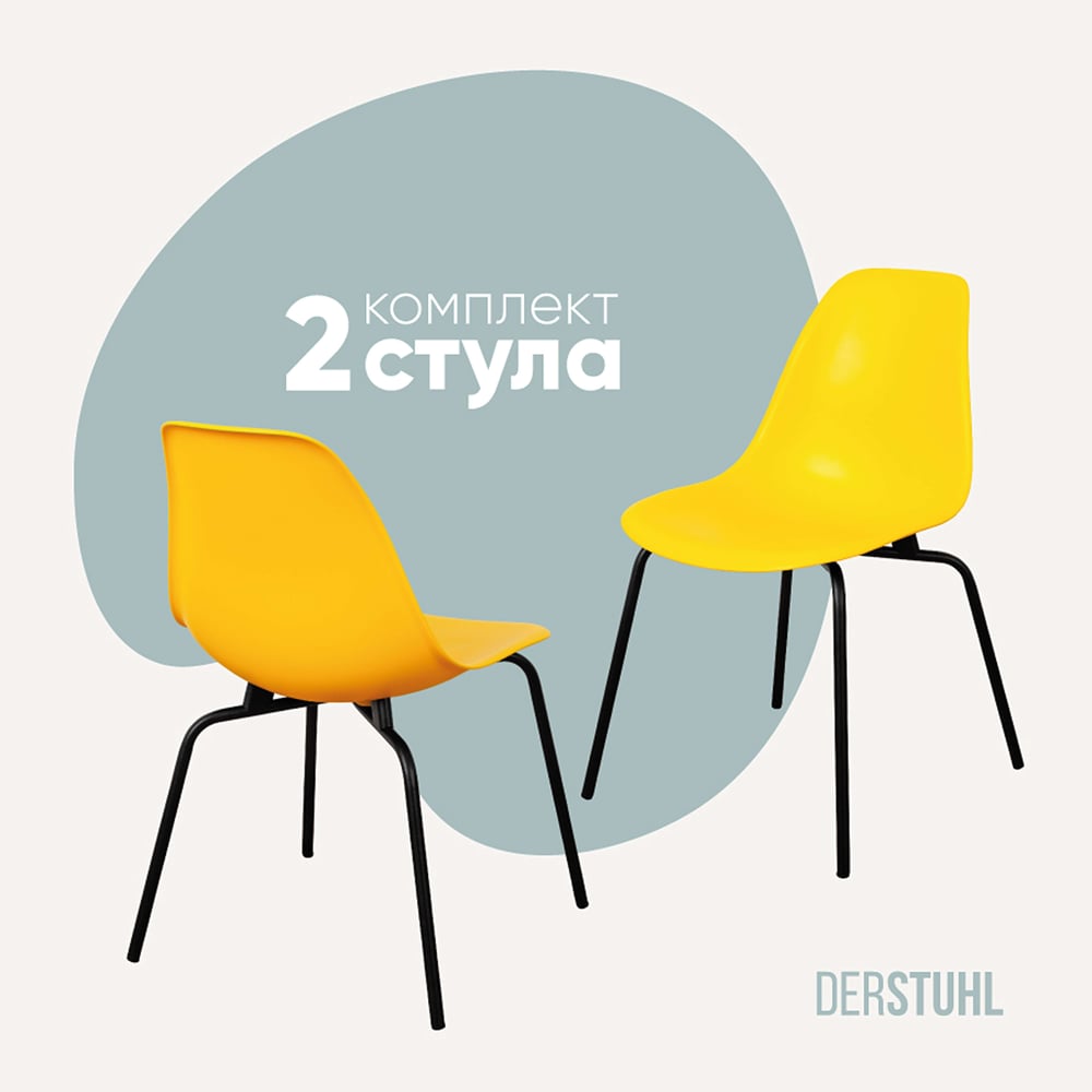 Изображение товара Комплект пластиковых стульев DERSTUHL Elegant Black лимон 2 шт современный стиль